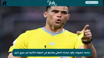 محمد معروف يقود مباراة الأهلي وفاركو في الجولة الثانية من دوري نايل